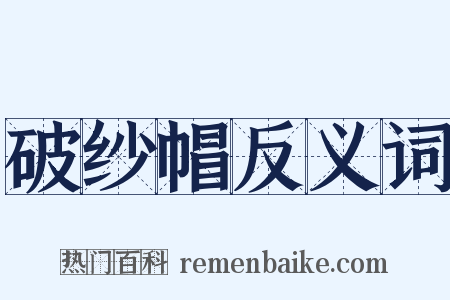 破纱帽反义词是什么意思的图片